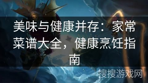 美味與健康并存：家常菜譜大全，健康烹飪指南