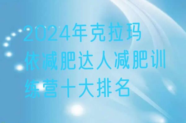 十大2024年克拉玛依减肥达人减肥训练营十大排名排行榜