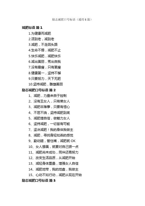 勵志減肥口號標語（通用6篇）