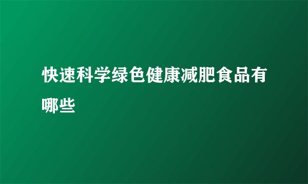 快速科學(xué)綠色健康減肥食品有哪些