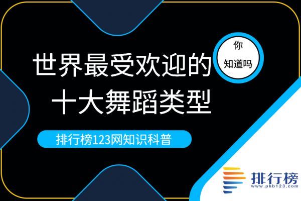 世界最受歡迎的十大舞蹈類型