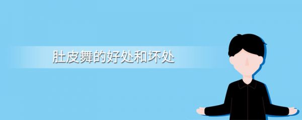 肚皮舞的好處和壞處