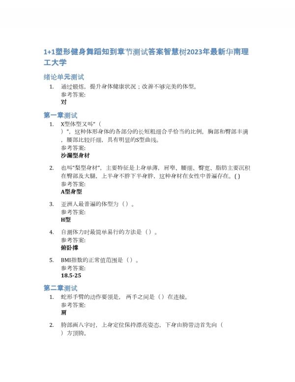 1+1塑形健身舞蹈知到章節(jié)答案智慧樹2023年華南理工大學(xué)_第1頁