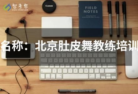 名稱：北京肚皮舞教練培訓(xùn)