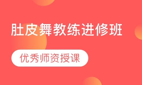 肚皮舞教練進(jìn)修班