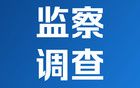 四川3名干部被處分