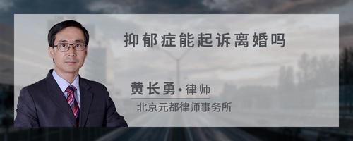 抑郁症能起诉离婚吗