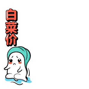 白菜價