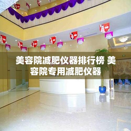 美容院減肥儀器排行榜 美容院專用減肥儀器