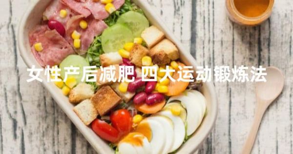 女性產(chǎn)后減肥 四大運動鍛煉法