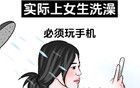 你以為的女生洗澡vs實(shí)際上女生洗澡，男生勿進(jìn)！