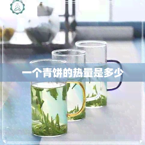 一个青饼的热量是多少