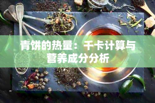 青饼的热量：千卡计算与营养成分分析