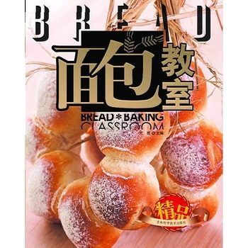 面包教室/烘焙大師系列 糕點(diǎn)面點(diǎn)甜品制作大全 烹飪食譜健康美食書(shū)籍 烘培書(shū)籍 正版