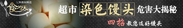 專題:超市染色饅頭危害大揭秘 四招教您選好饅頭