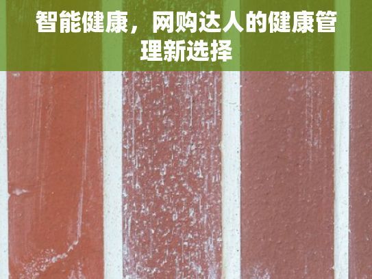 智能健康，網(wǎng)購達人的健康管理新選擇