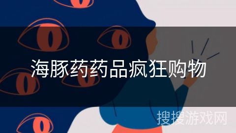 海豚藥藥品瘋狂購物