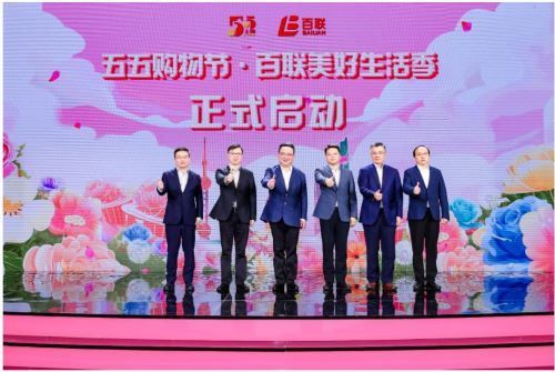 (“五五購(gòu)物節(jié)·百聯(lián)美好生活季”正式啟動(dòng))