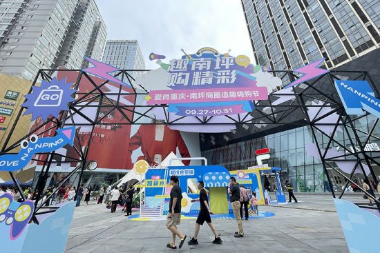 2023愛尚重慶·南坪商圈造趣嗨購節(jié)吸引市民。 中新網(wǎng)記者 何蓬磊 攝