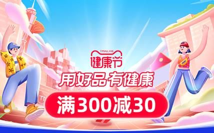 天貓健康節(jié)是什么意思？哪些產(chǎn)品打折啦？