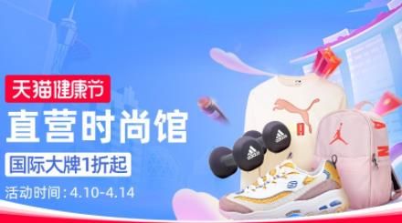 天貓健康節(jié)活動直營時尚館