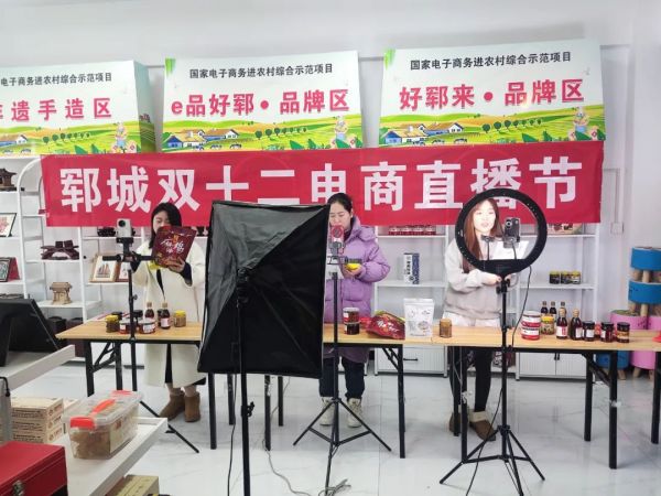 省級電商示范齊發(fā)力 引爆鄆城雙十二電商直播節(jié)