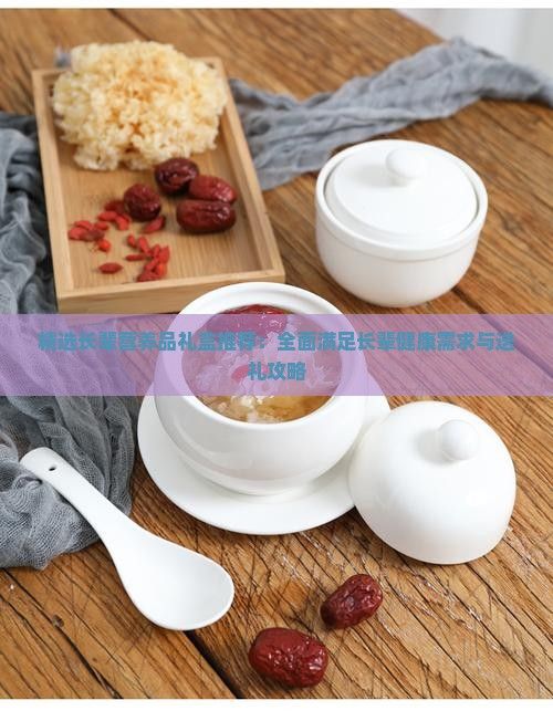 精選長(zhǎng)輩營(yíng)養(yǎng)品禮盒推薦：全面滿足長(zhǎng)輩健康需求與送禮攻略