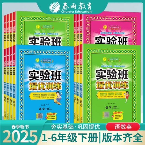 签到！2025春季新版小学实验班提优训练