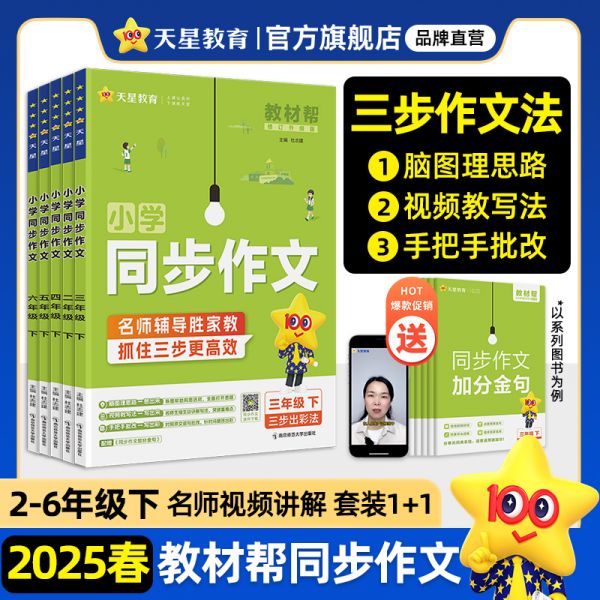 2025春版小学教材帮同步作文+同步阅读训练