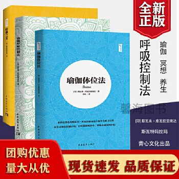 【書】3冊 瑜伽體位法+瑜伽呼吸控制法+哈他之光 認(rèn)知傳統(tǒng)哈他瑜伽悠季瑜伽 瑜伽運(yùn)動養(yǎng)生瘦身指南手冊冥想呼吸控制法瑜伽體式練
