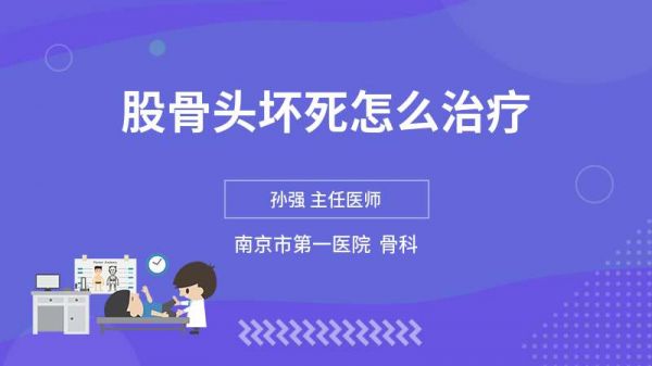 股骨頭壞死怎么治療