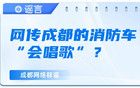 網(wǎng)傳成都的消防車(chē)“會(huì)唱歌”？成都消防辟謠：假的！