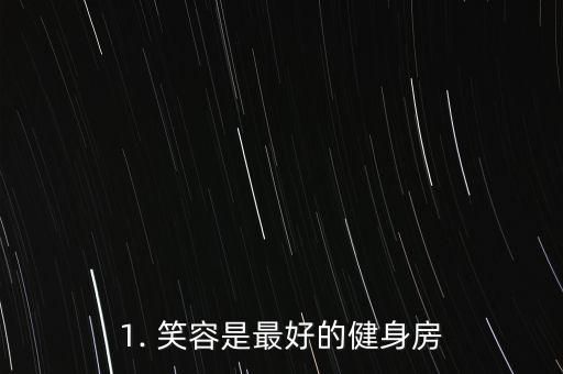 1. 笑容是最好的健身房
