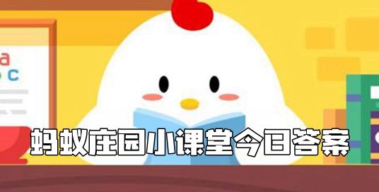 螞蟻莊園答案