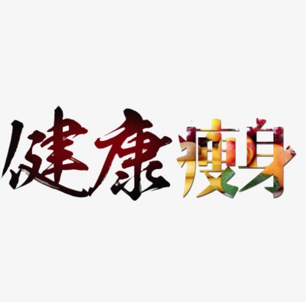 健康減肥：十個(gè)妙招