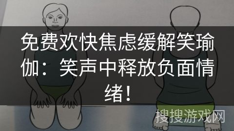免費歡快焦慮緩解笑瑜伽：笑聲中釋放負(fù)面情緒！