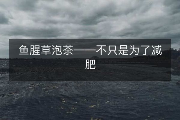 魚腥草泡茶——不只是為了減肥