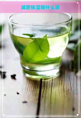 減肥祛濕喝什么茶