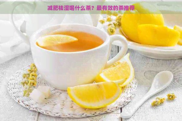 減肥祛濕喝什么茶？最有效的茶推薦