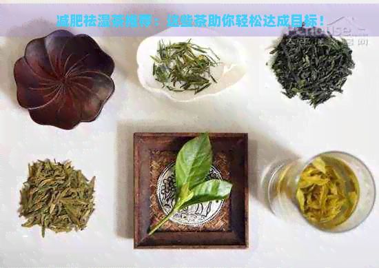 減肥祛濕茶推薦：這些茶助你輕松達(dá)成目標(biāo)！