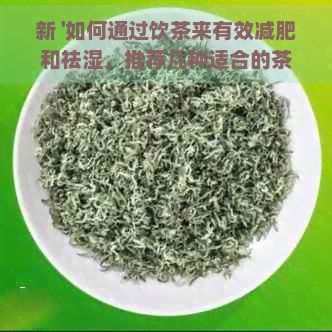 新 '如何通過飲茶來有效減肥和祛濕，推薦幾種適合的茶葉'