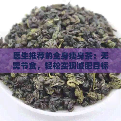 醫(yī)生推薦的全身瘦身茶：無(wú)需節(jié)食，輕松實(shí)現(xiàn)減肥目標(biāo)