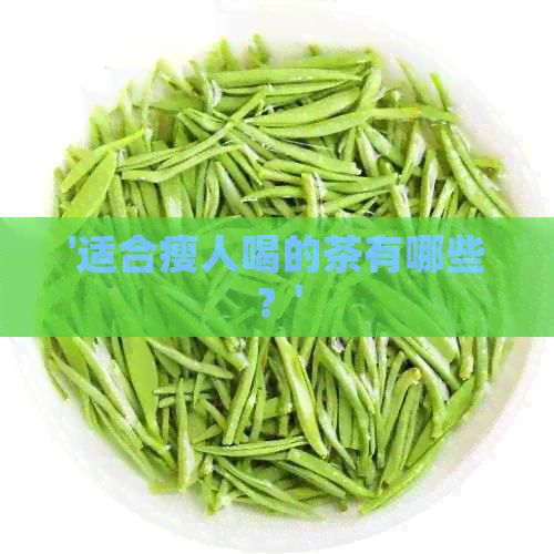 '適合瘦人喝的茶有哪些？'