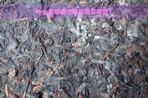 什么茶瘦身效果好喝又有效？
