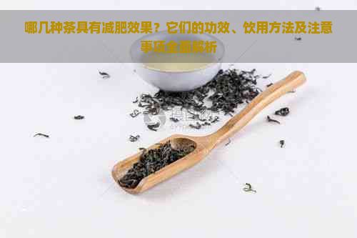 哪幾種茶具有減肥效果？它們的功效、飲用方法及注意事項(xiàng)全面解析