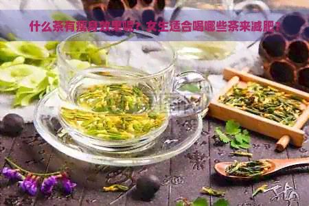 什么茶有瘦身效果呢？女生適合喝哪些茶來(lái)減肥？