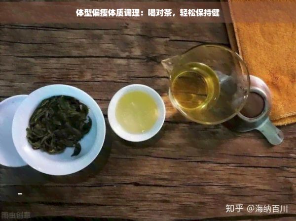 體型偏瘦體質(zhì)調(diào)理：喝對茶，輕松保持健