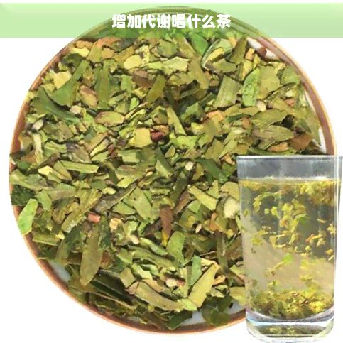 增加代谢喝什么茶
