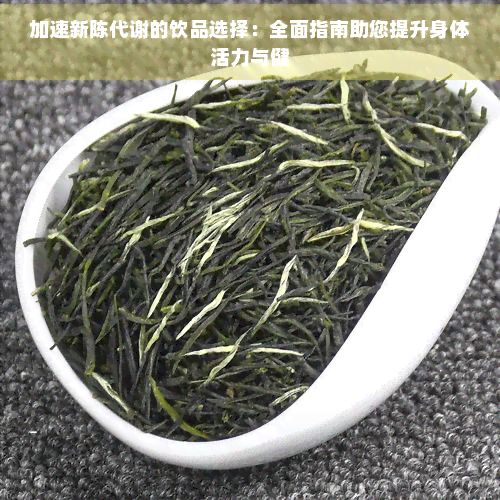 加速新陈代谢的饮品选择:全面指南助您提升身体活力与健