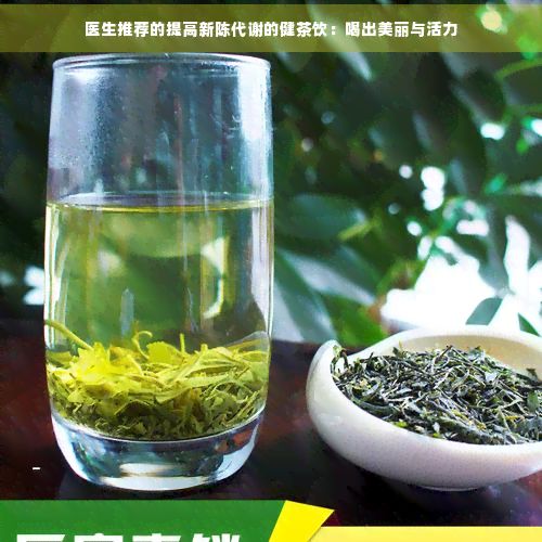 医生推荐的提高新陈代谢的健茶饮:喝出美丽与活力